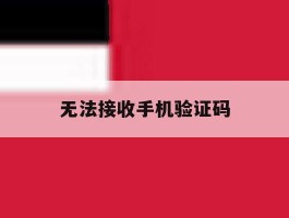 无法接收手机验证码