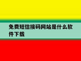 免费短信接码网站是什么软件下载