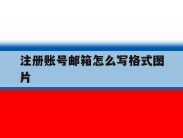 注册账号邮箱怎么写格式图片