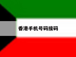 香港手机号码接码