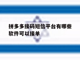 拼多多接码短信平台有哪些软件可以接单