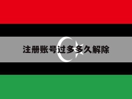 注册账号过多多久解除