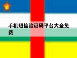 手机短信验证码平台大全免费