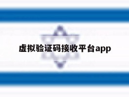 虚拟验证码接收平台app