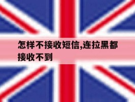 怎样不接收短信,连拉黑都接收不到