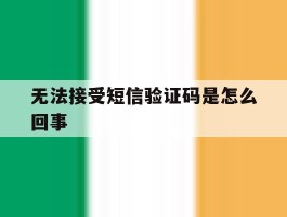 无法接受短信验证码是怎么回事
