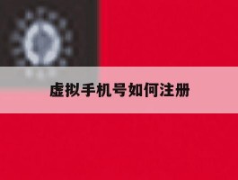 虚拟手机号如何注册