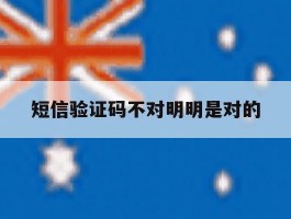 短信验证码不对明明是对的