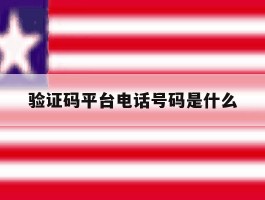 验证码平台电话号码是什么