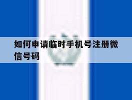 如何申请临时手机号注册微信号码