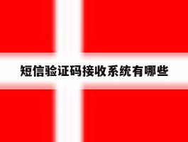 短信验证码接收系统有哪些