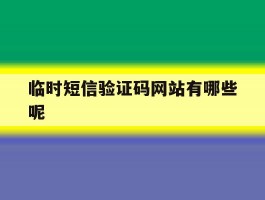 临时短信验证码网站有哪些呢