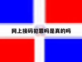 网上接码犯罪吗是真的吗
