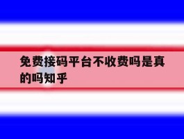 免费接码平台不收费吗是真的吗知乎