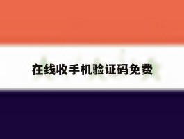 在线收手机验证码免费