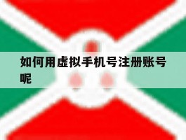 如何用虚拟手机号注册账号呢