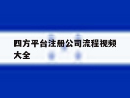 四方平台注册公司流程视频大全