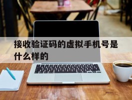 接收验证码的虚拟手机号是什么样的