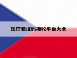 短信验证码接收平台大全