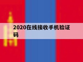 2020在线接收手机验证码