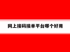 网上接码接单平台哪个好用