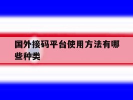 国外接码平台使用方法有哪些种类