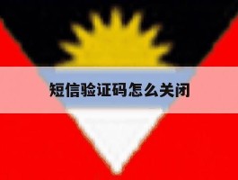 短信验证码怎么关闭