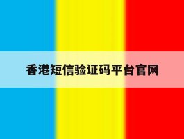 香港短信验证码平台官网