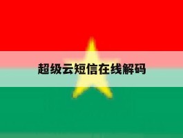 超级云短信在线解码