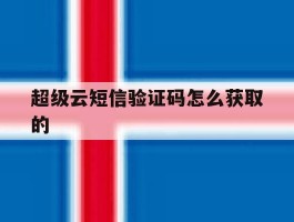 超级云短信验证码怎么获取的