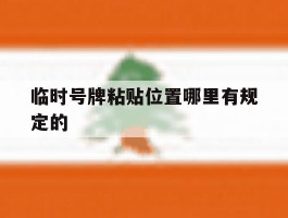 临时号牌粘贴位置哪里有规定的