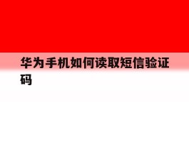 华为手机如何读取短信验证码