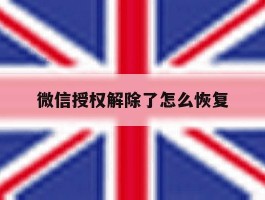 微信授权解除了怎么恢复