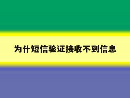 为什短信验证接收不到信息