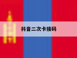 抖音二次卡接码