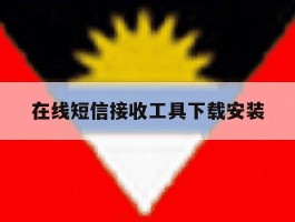 在线短信接收工具下载安装