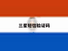 三星短信验证码