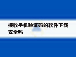 接收手机验证码的软件下载安全吗
