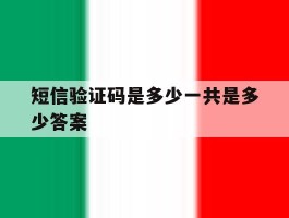 短信验证码是多少一共是多少答案的简单介绍