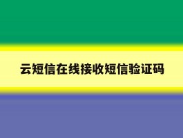云短信在线接收短信验证码
