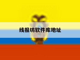 线报坊软件库地址