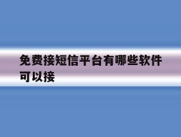 免费接短信平台有哪些软件可以接