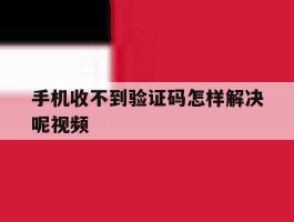 手机收不到验证码怎样解决呢视频