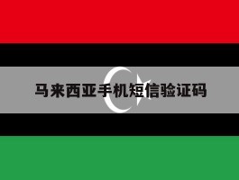 马来西亚手机短信验证码