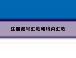 注册账号汇款和境内汇款