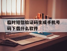临时短信验证码生成手机号码下载什么软件