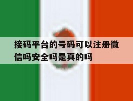 接码平台的号码可以注册微信吗安全吗是真的吗的简单介绍