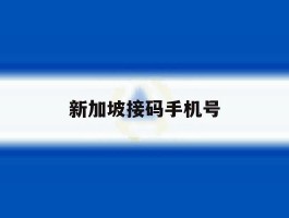 新加坡接码手机号