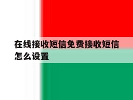在线接收短信免费接收短信怎么设置