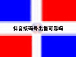 抖音接码号出售可靠吗